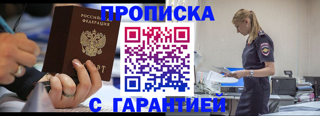 прописка штамп в Светлом